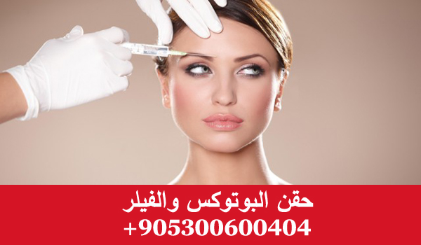 حقن البوتوكس والفيلر في اسطنبول تركيا