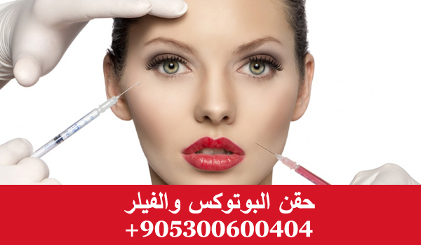 حقن البوتوكس في تركيا