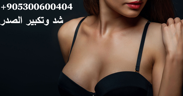 عملية تكبير الصدر في تركيا