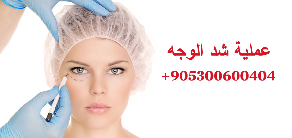 عملية شد الوجه في تركيا بالخيوط الذهبية