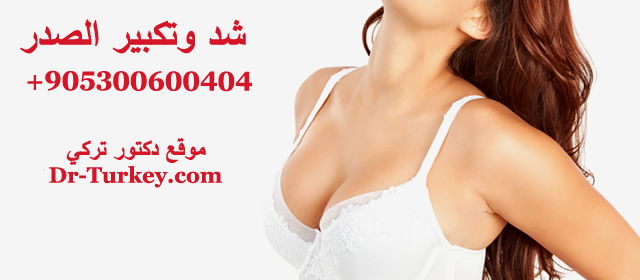 عملية شد وتكبير الصدر في تركيا