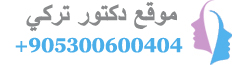موقع دكتور تركي عمليات التجميل في تركيا