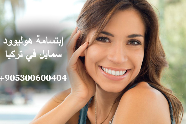 ابتسامة هوليوود سمايل في تركيا