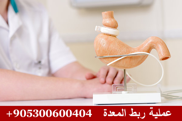 عملية ربط المعدة في تركيا