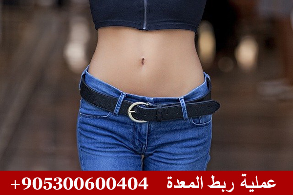 عملية تصغير المعدة في تركيا